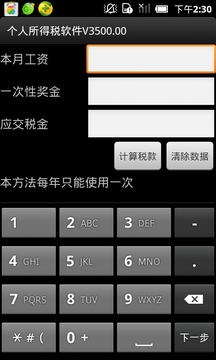 个人所得税计算器v3500截图