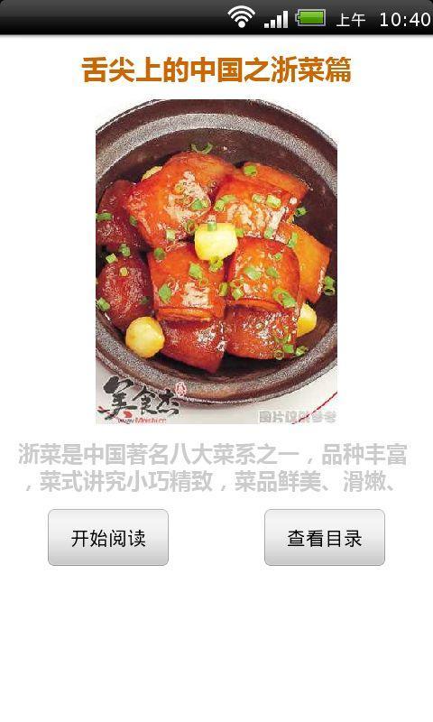 舌尖上的中国之浙菜篇截图2