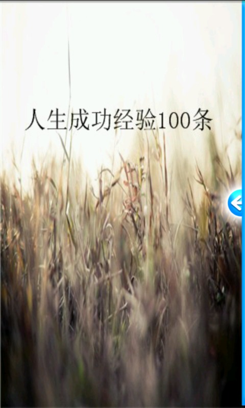 人生成功经验100条截图1