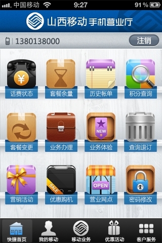 山西移动手机营业厅截图2