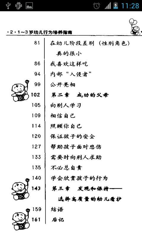 幼儿行为培养指南截图3