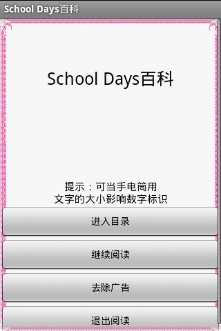 School Days百科截图2