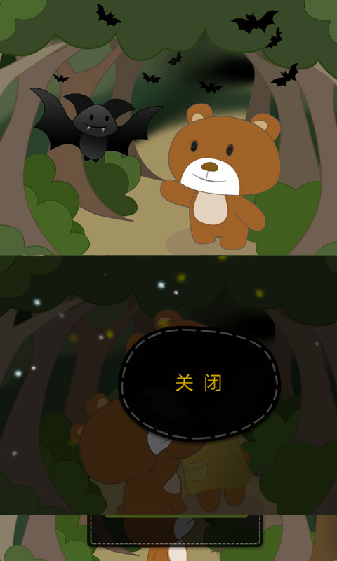 怕黑的熊宝宝截图3