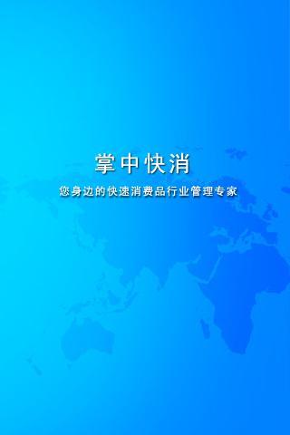 掌中快消截图1