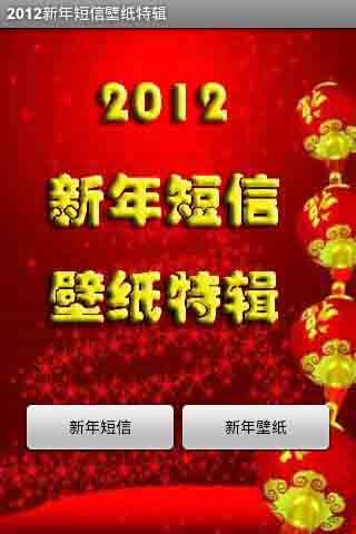 2012新年短信壁纸特辑截图1