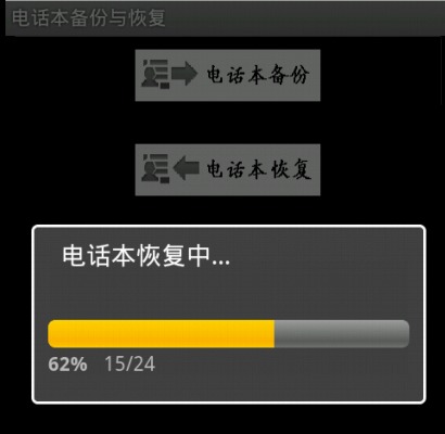 电话本备份与恢复截图4