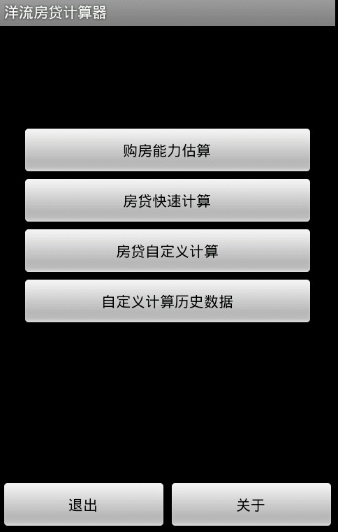 洋流房贷计算器截图1