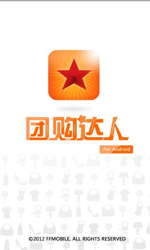 团购达人截图1