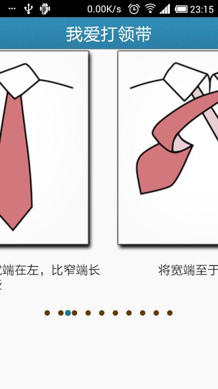 我爱打领带 how to tie a tie截图3