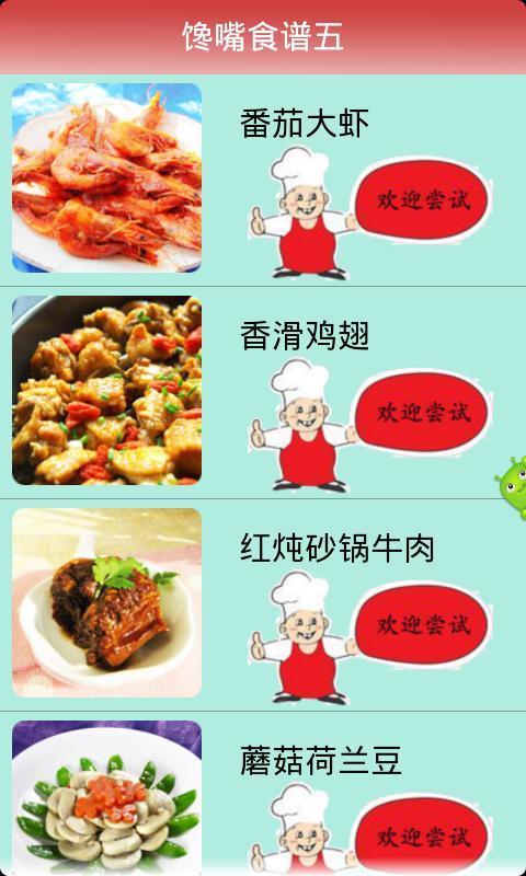 馋嘴美食五截图1