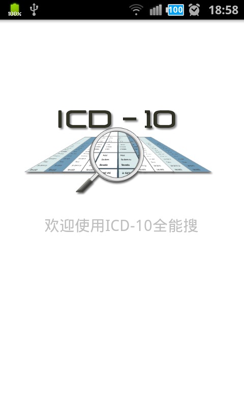icd10全能搜截图1