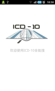 icd10全能搜截图
