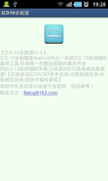 icd10全能搜截图