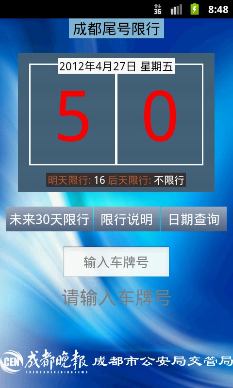 成都尾号限行截图1