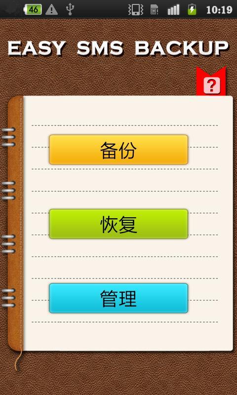 轻松短信备份 Easy SMS Backup截图1