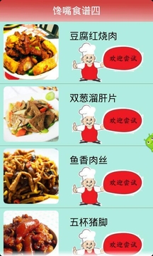 馋嘴美食四截图