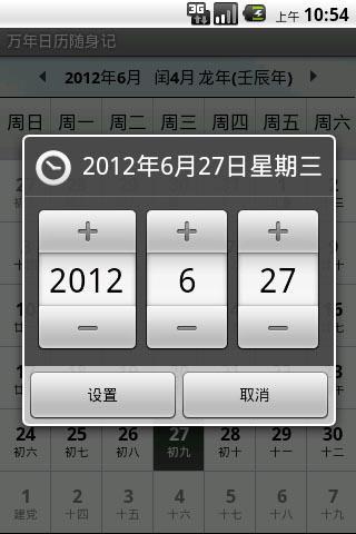 万年日历随身记截图3