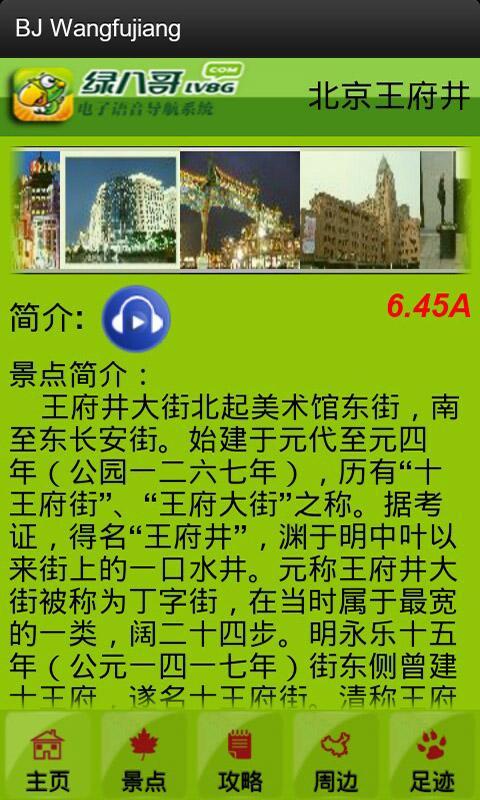 绿八哥王府井旅游导览截图2