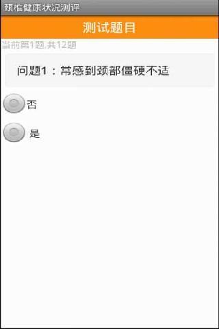 颈椎健康状况测评截图2