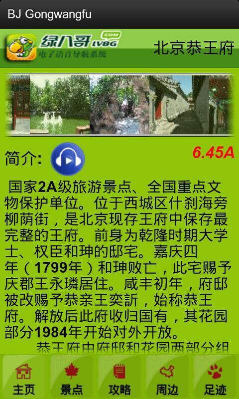 绿八哥恭王府旅游导览截图2