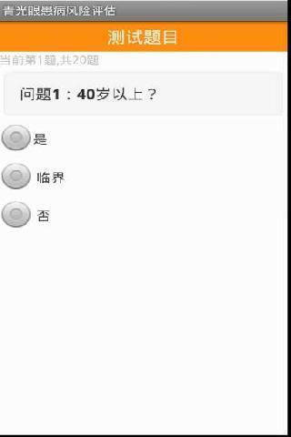 青光眼患病评估截图2