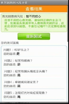 青光眼患病评估截图