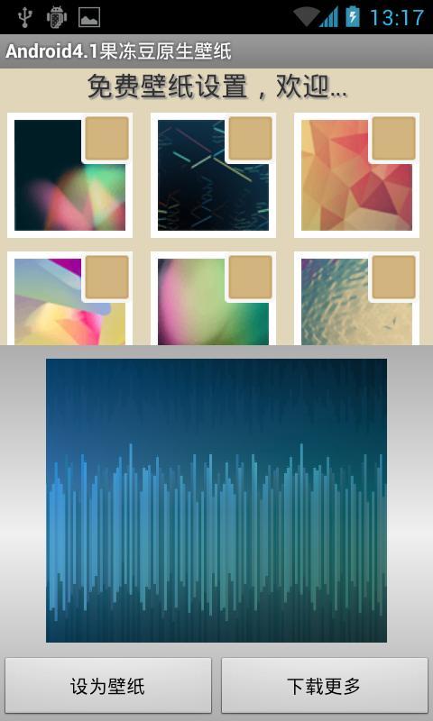 Android4.1果冻豆原生壁纸截图4