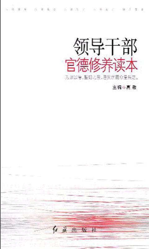 领导干部官德修养读本截图1