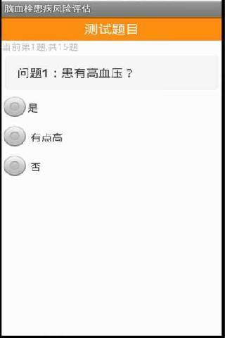 脑血栓患病评估截图2