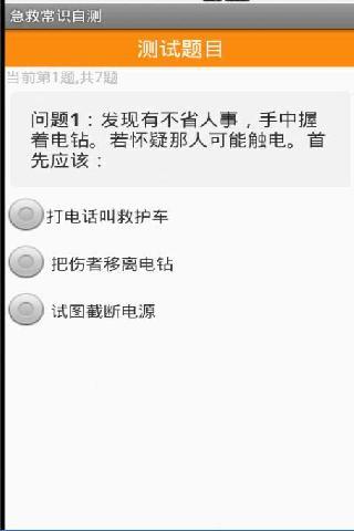 急救常识自测截图2