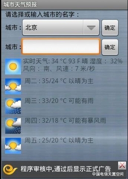 城市天气预报截图