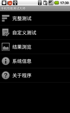 手机性能测试大师专业版截图