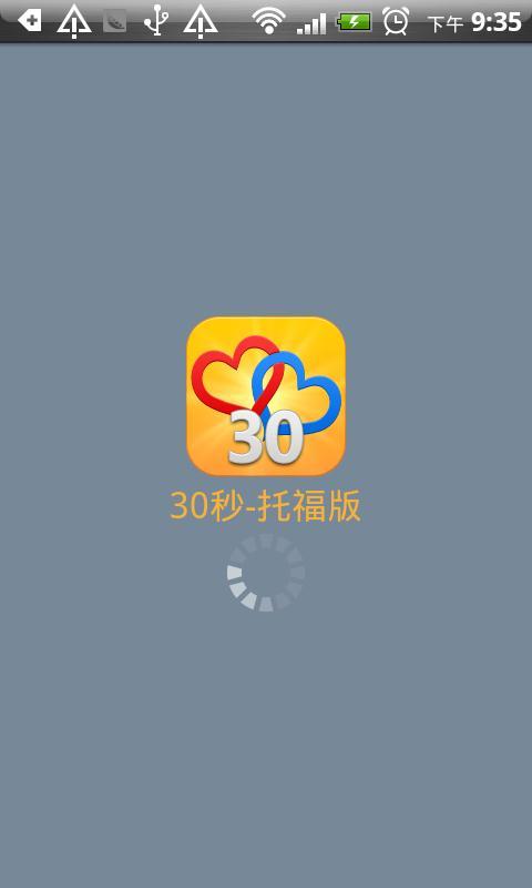 30秒-托福版截图1