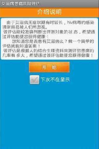 艾滋病患病评估截图1