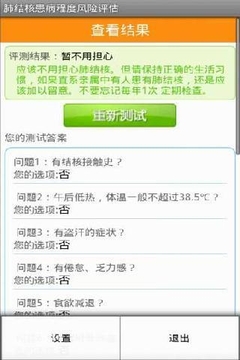 肺结核患病程度风险评估截图