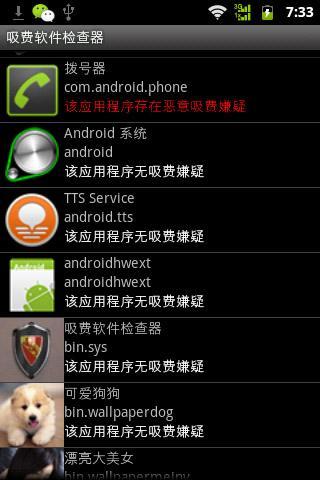 吸费软件检查器截图2