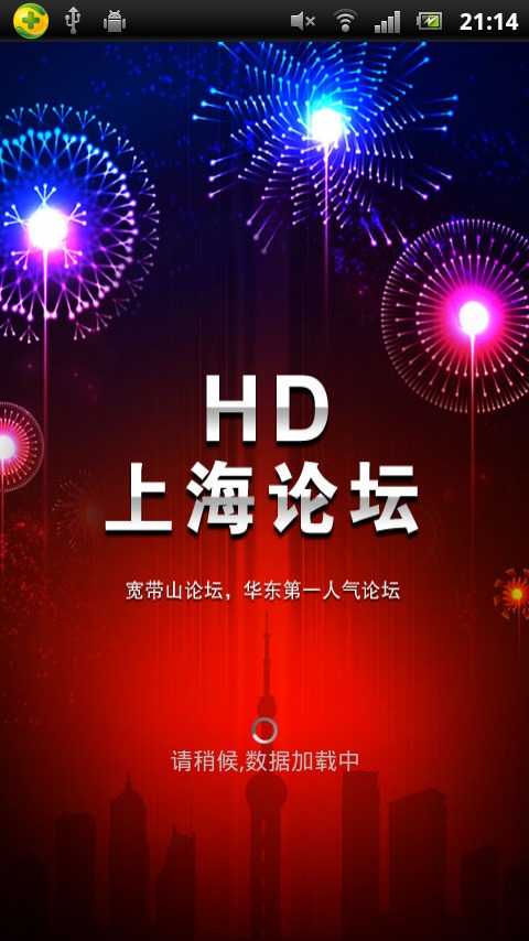 HD上海论坛截图1