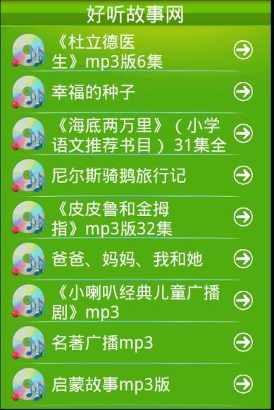 好听故事网截图5