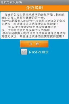 免疫力状况评估截图