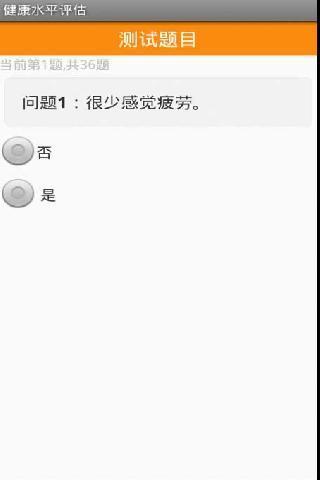 健康水平评估截图2