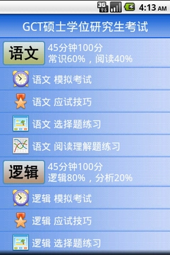 GCT硕士学位模拟考试系统截图