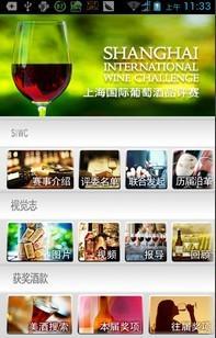 上海国际葡萄酒品评赛SIWC截图1