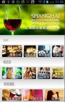 上海国际葡萄酒品评赛SIWC截图