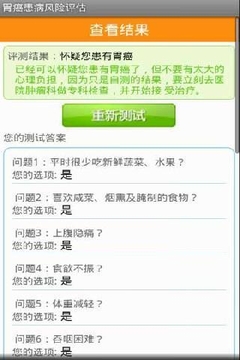 胃癌患病风险评估截图