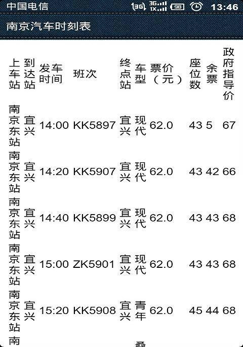 南京汽车时刻表截图2