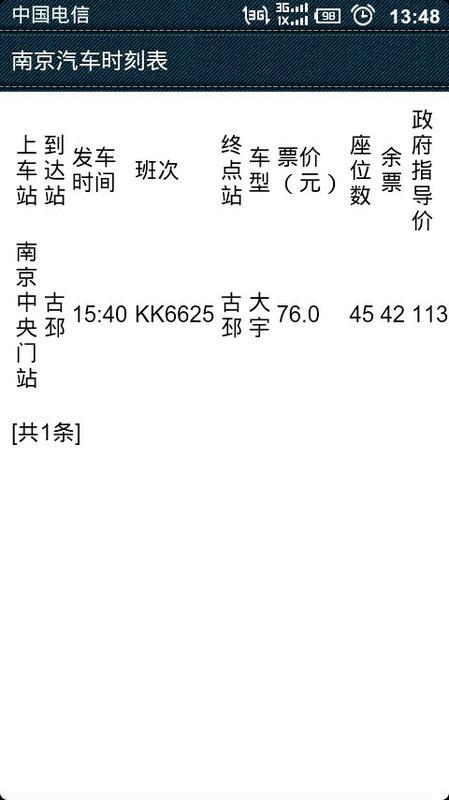 南京汽车时刻表截图3