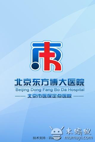 北京东方博大医院截图2