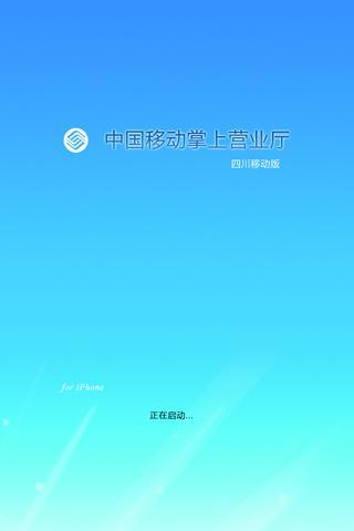 四川移动网上营业厅截图1