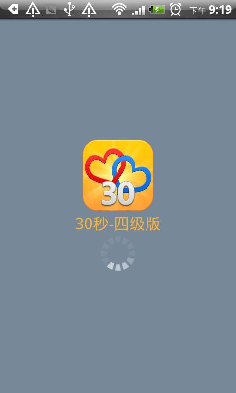 30秒-四级版截图1