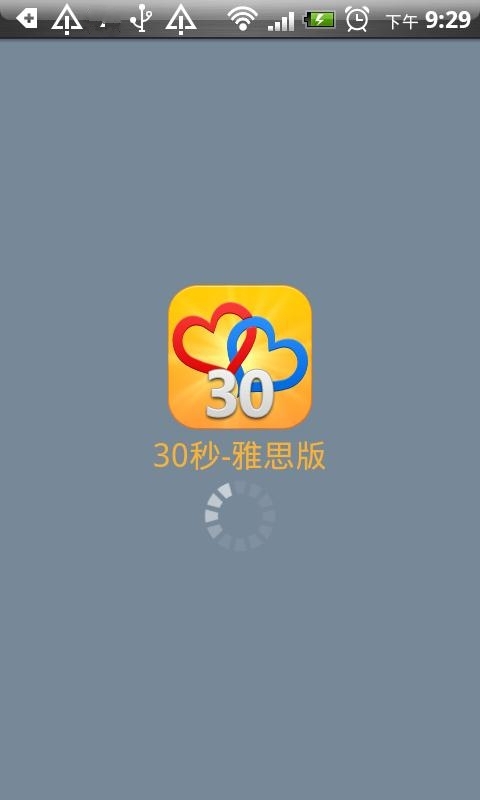 30秒-雅思版截图1